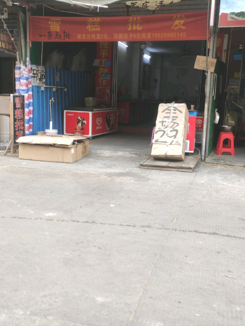 雪糕批发(石步石横街店)