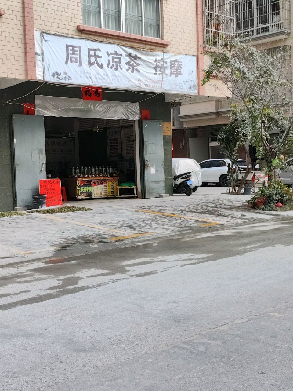 周氏凉茶按摩(美景店)