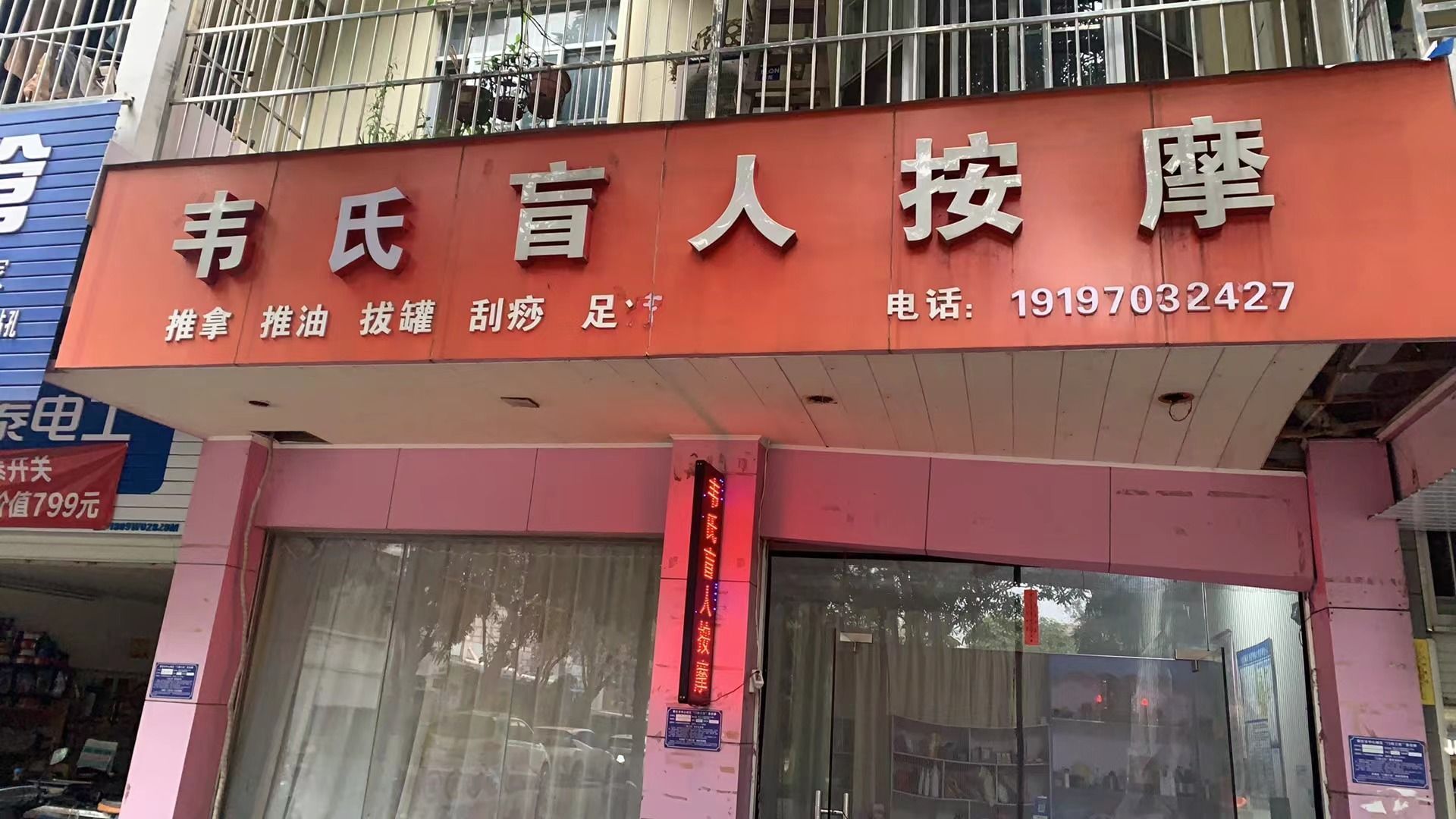 韦姐盲人按摩