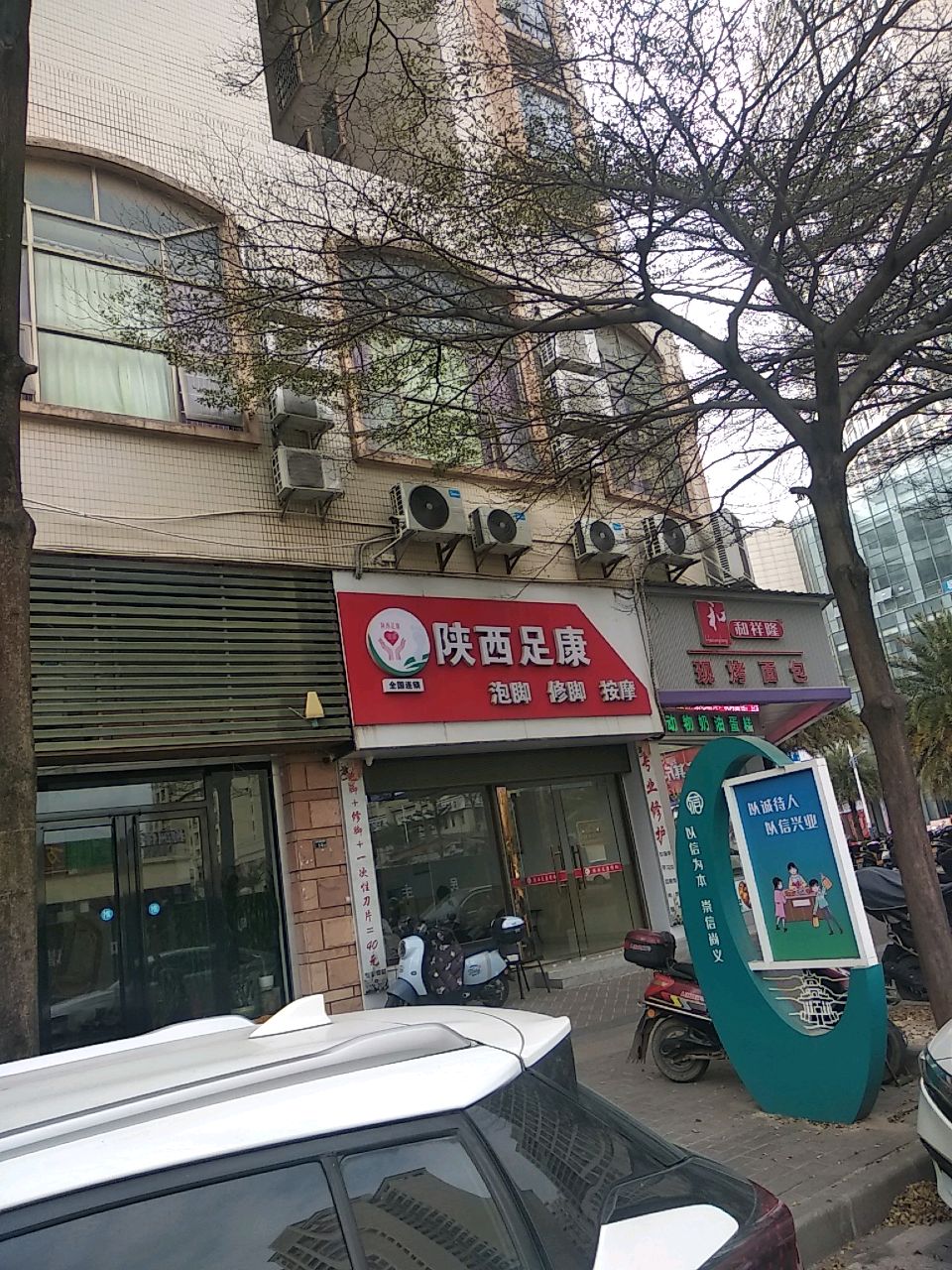 陕西足康泡脚修脚按摩(信宜教育城店)