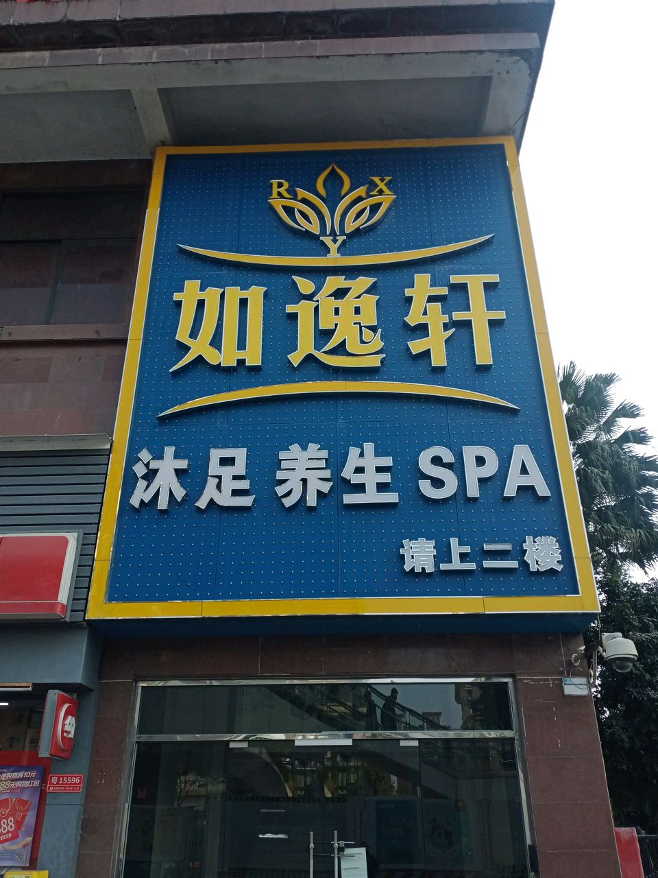 亿豪沐足养生SPA