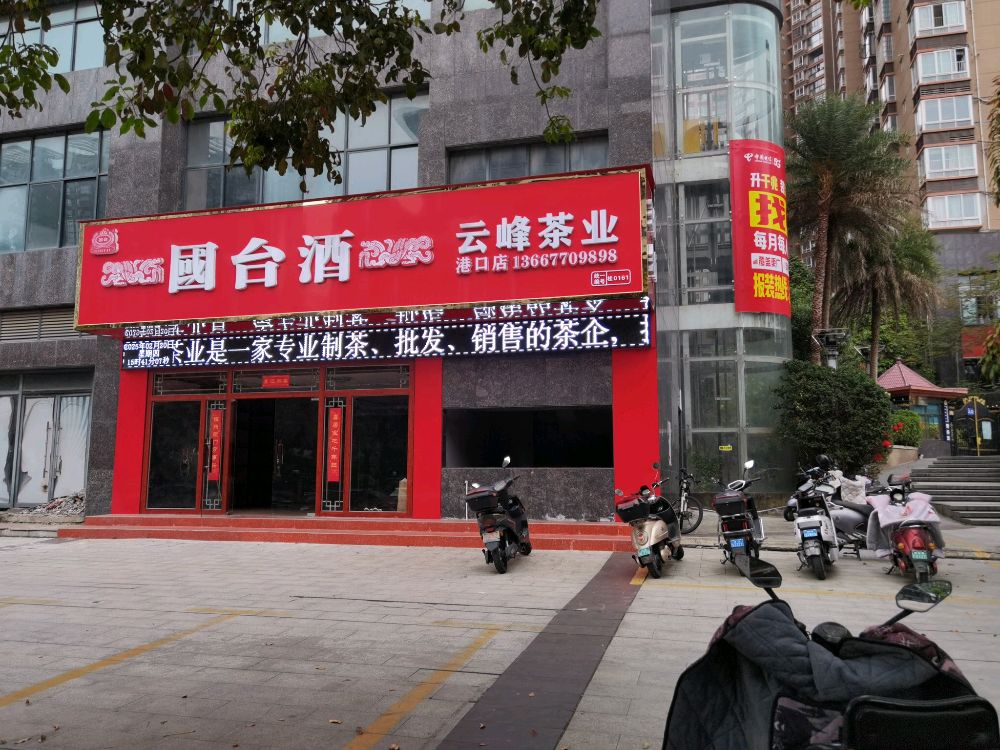 云峰茶业(中心区店)