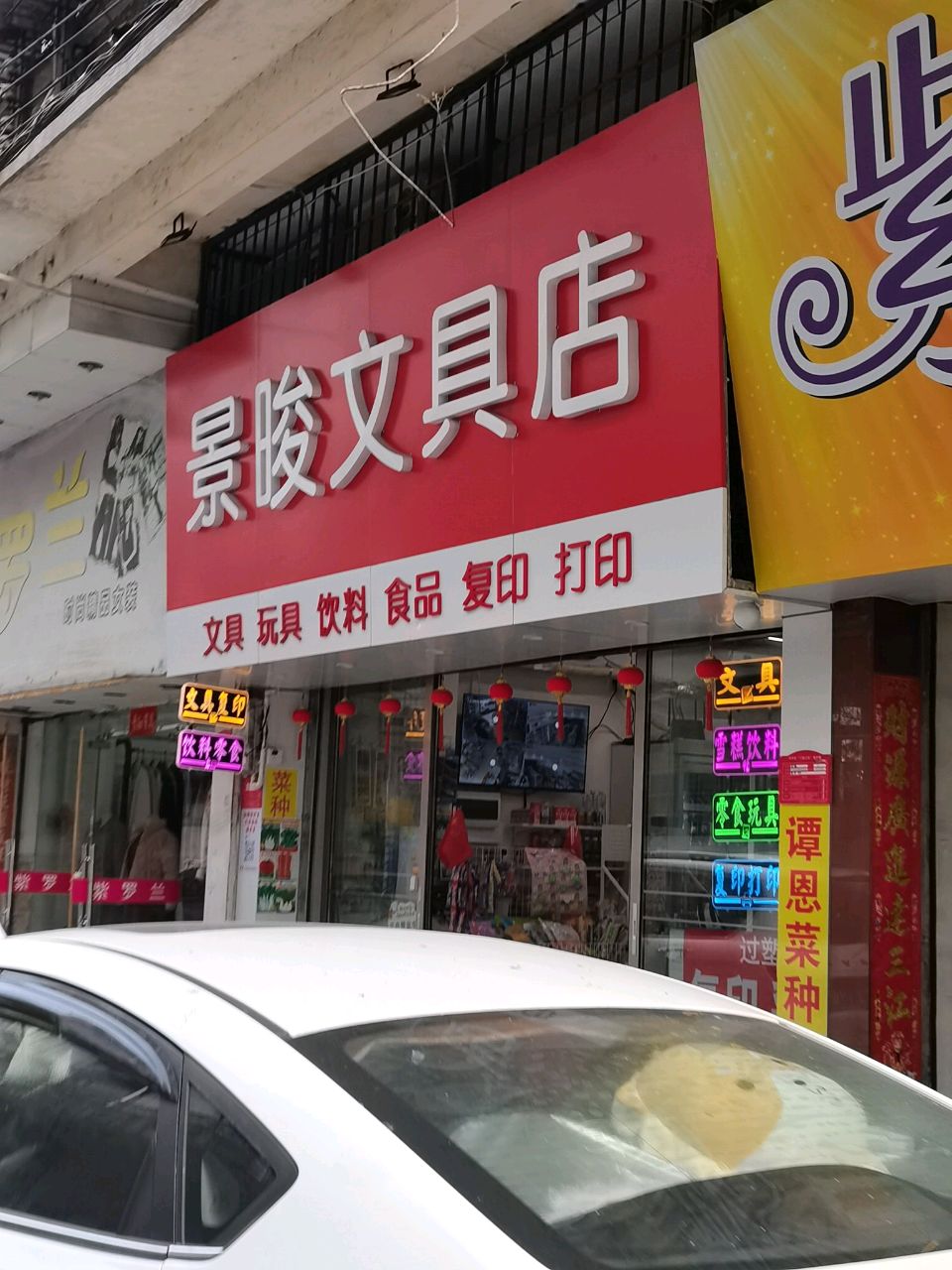 景晙文具店