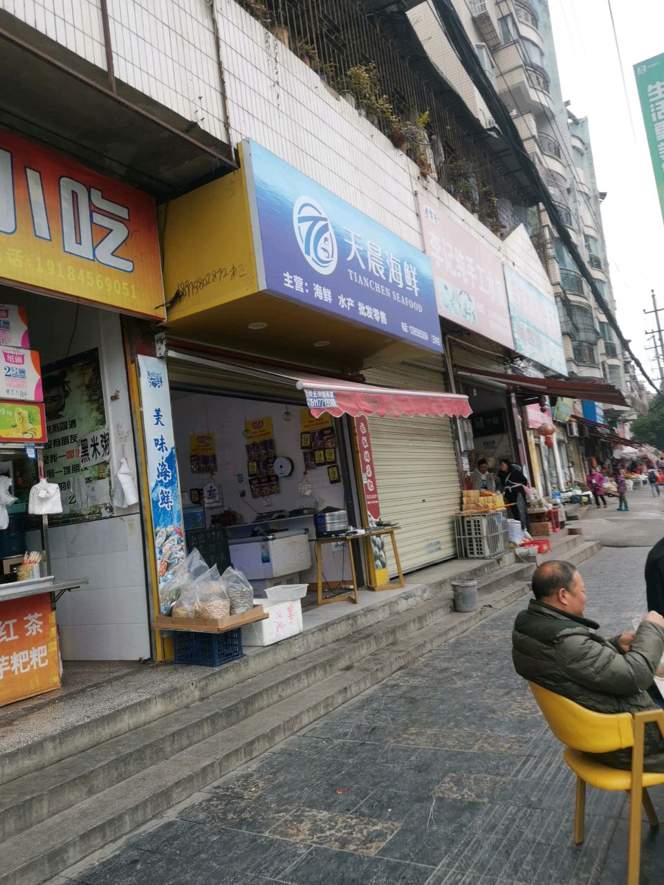 天晨海鲜