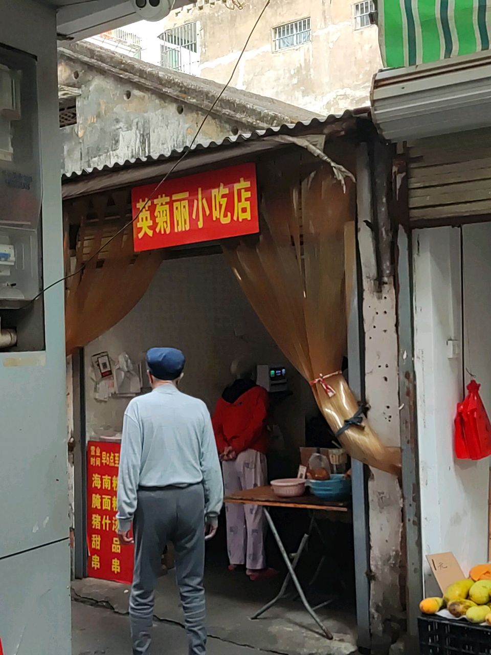 英菊丽小吃店