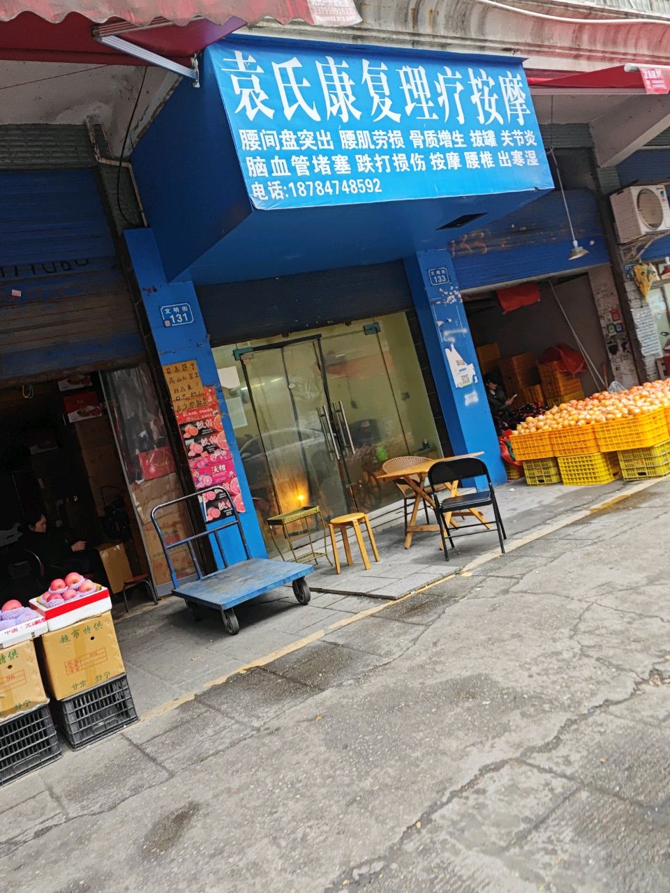 袁氏康复理疗按摩(金果园店)