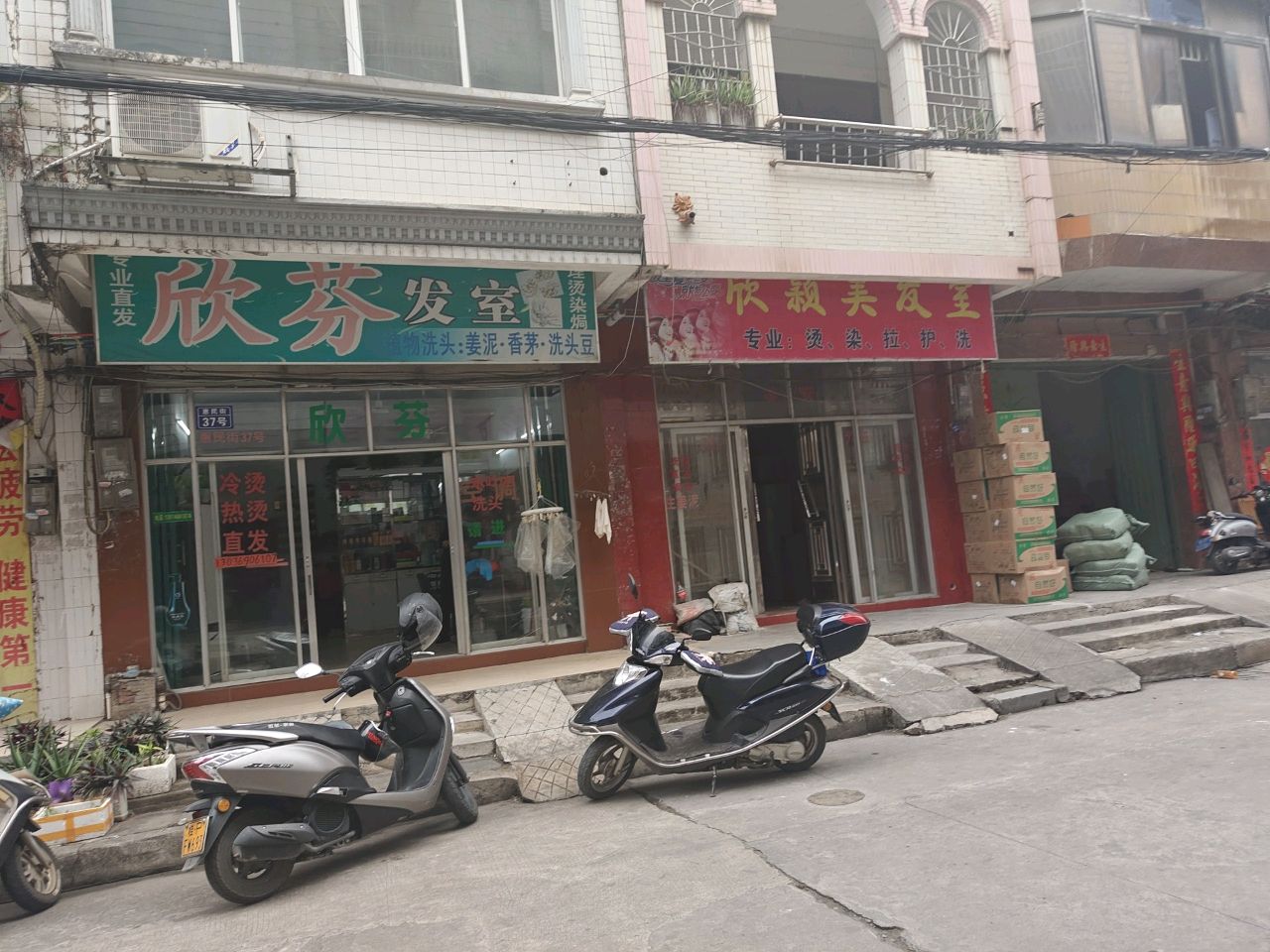 欣颖美发室