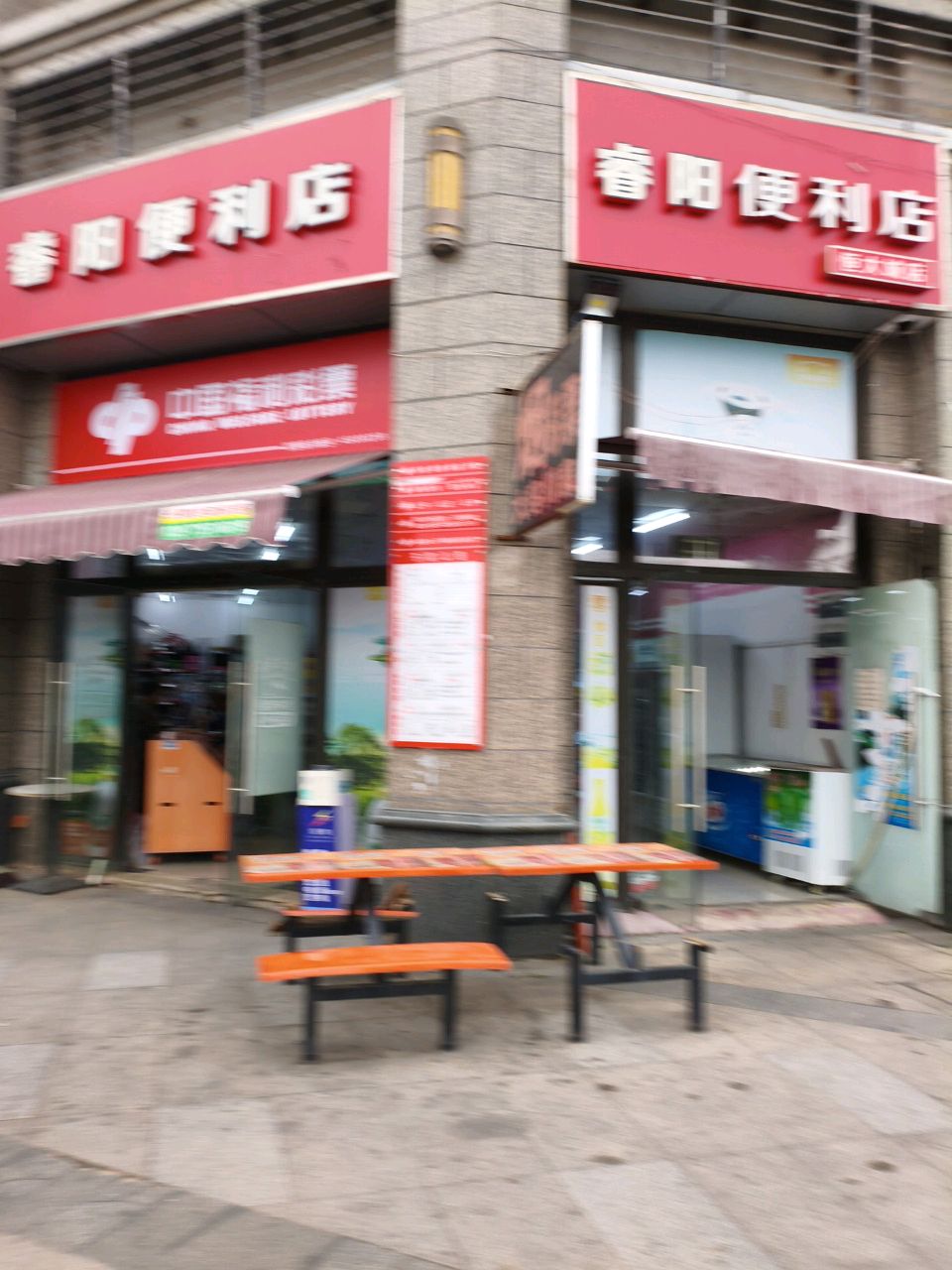 睿阳便利店
