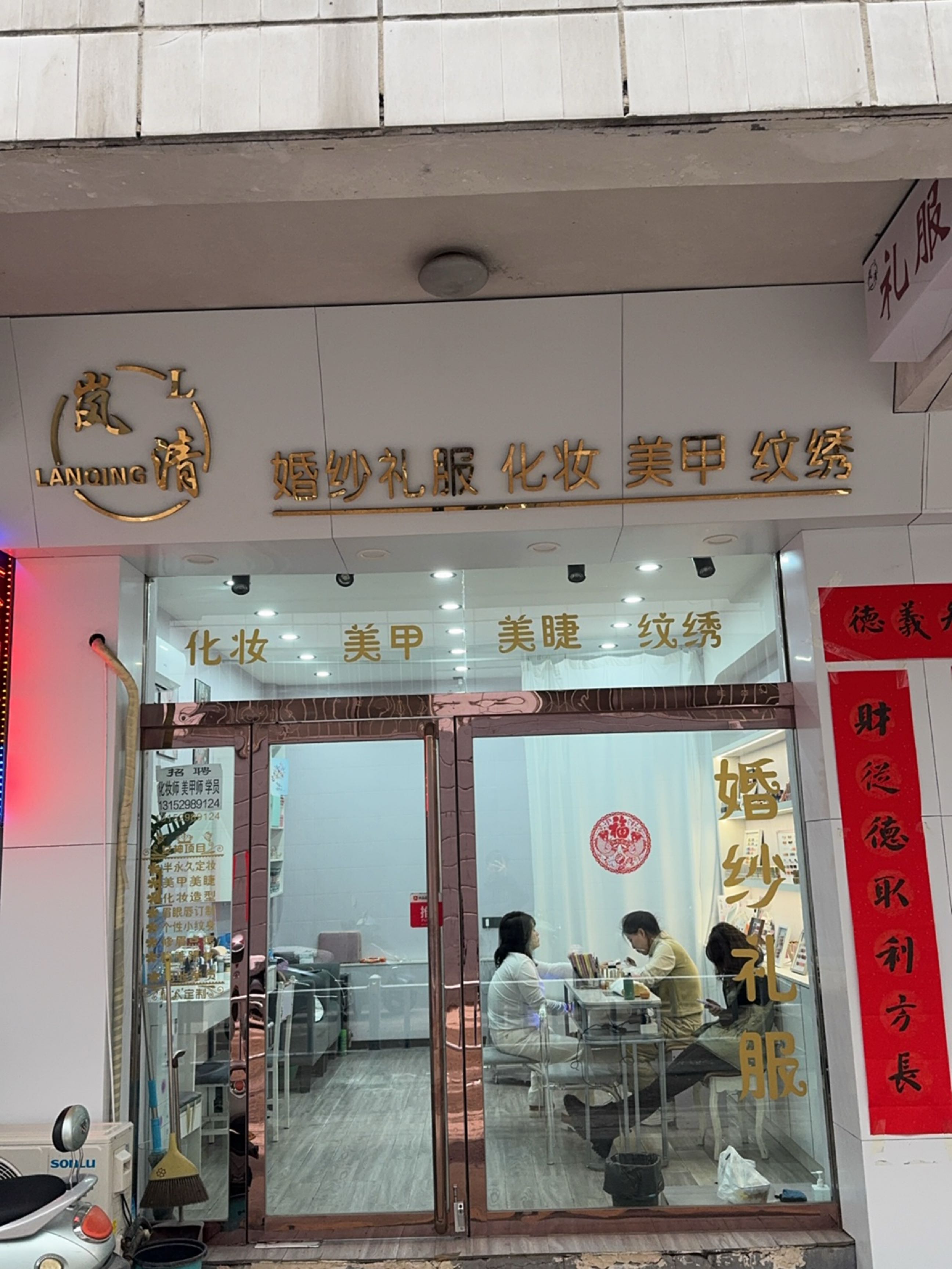 岚清美甲化妆工作室(粮贸大厦购物广场店)