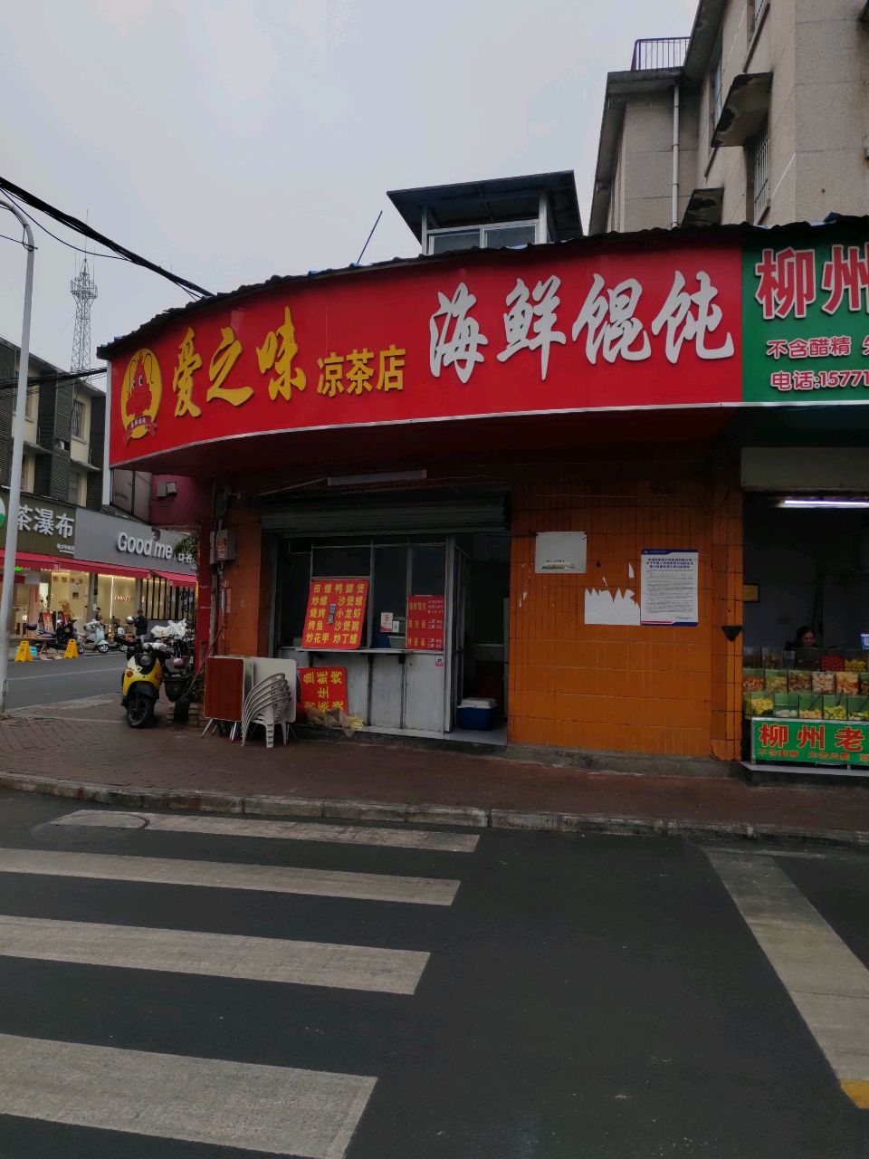爱之味凉茶店海鲜馄饨