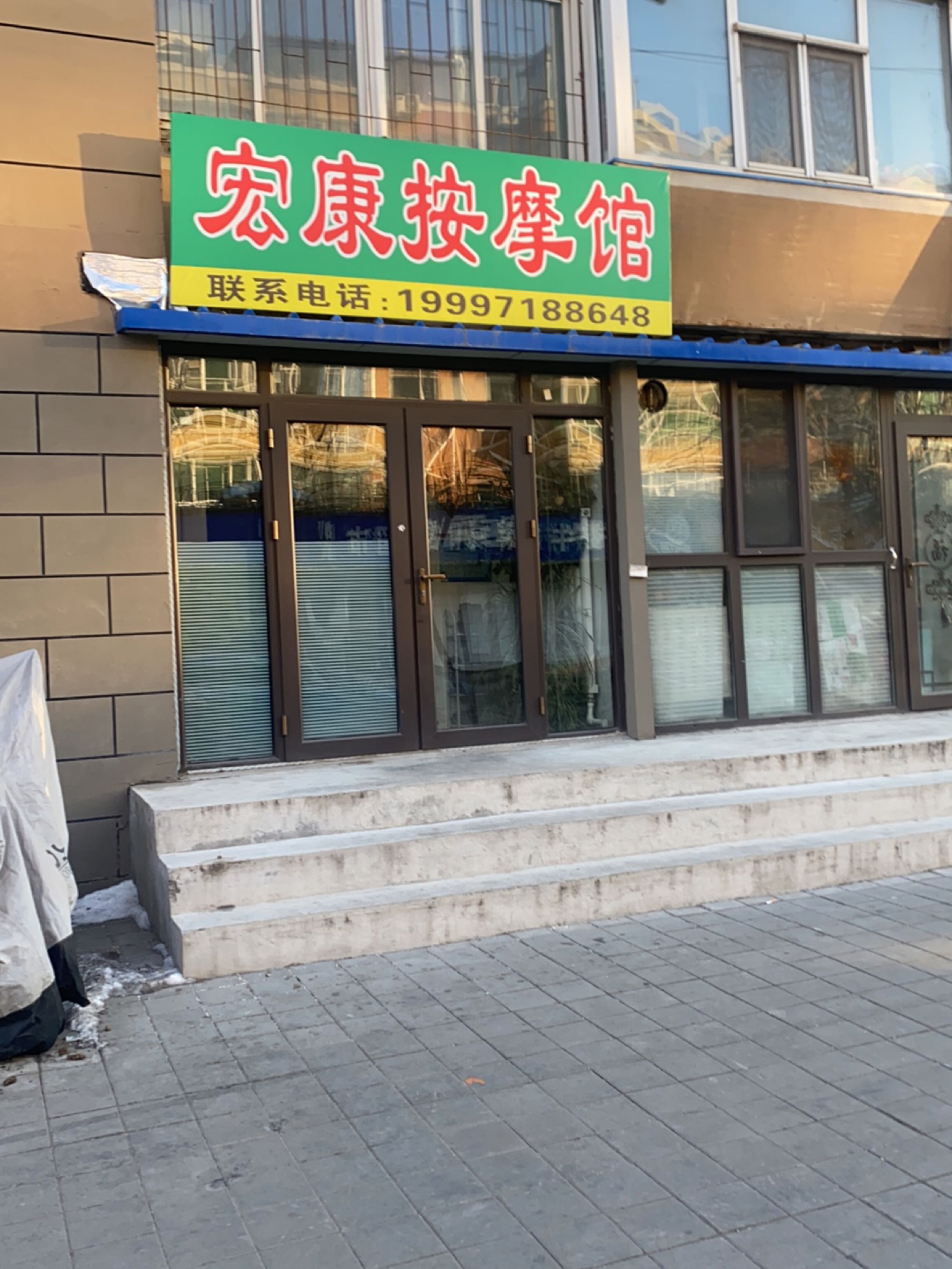 宏康按摩馆