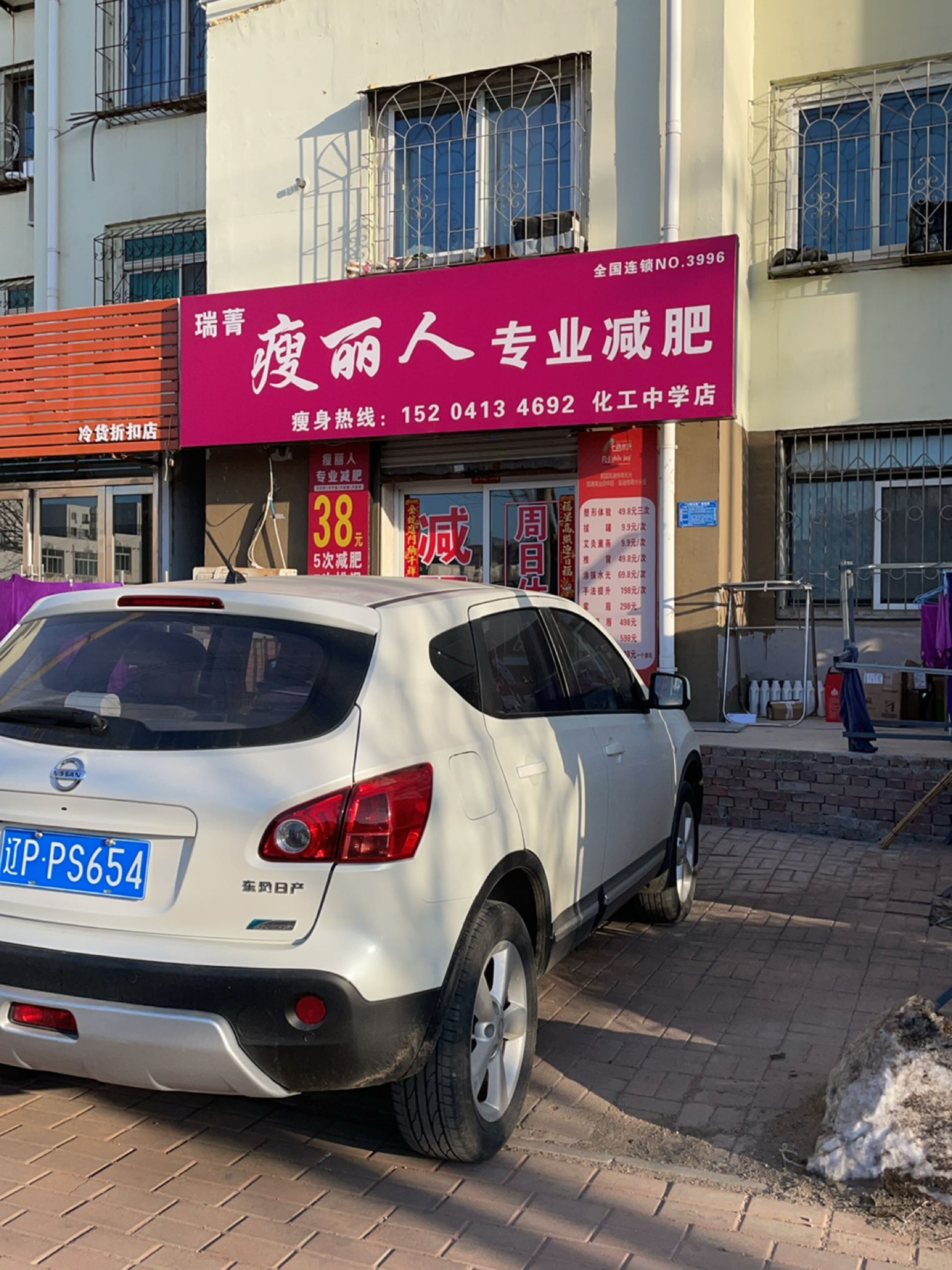 瑞菁瘦丽人专业减肥(化工中学店)