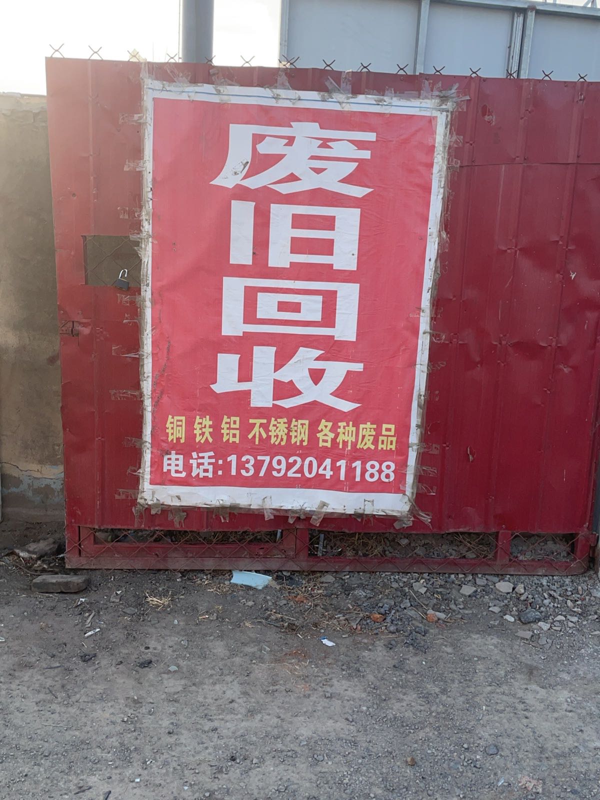 再生资源物资回收站