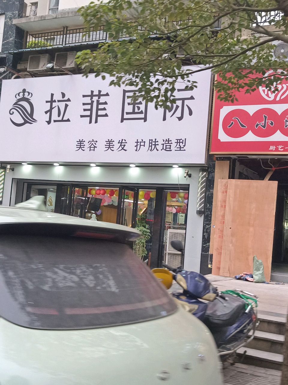 拉菲国际美容美发(凤翔店)