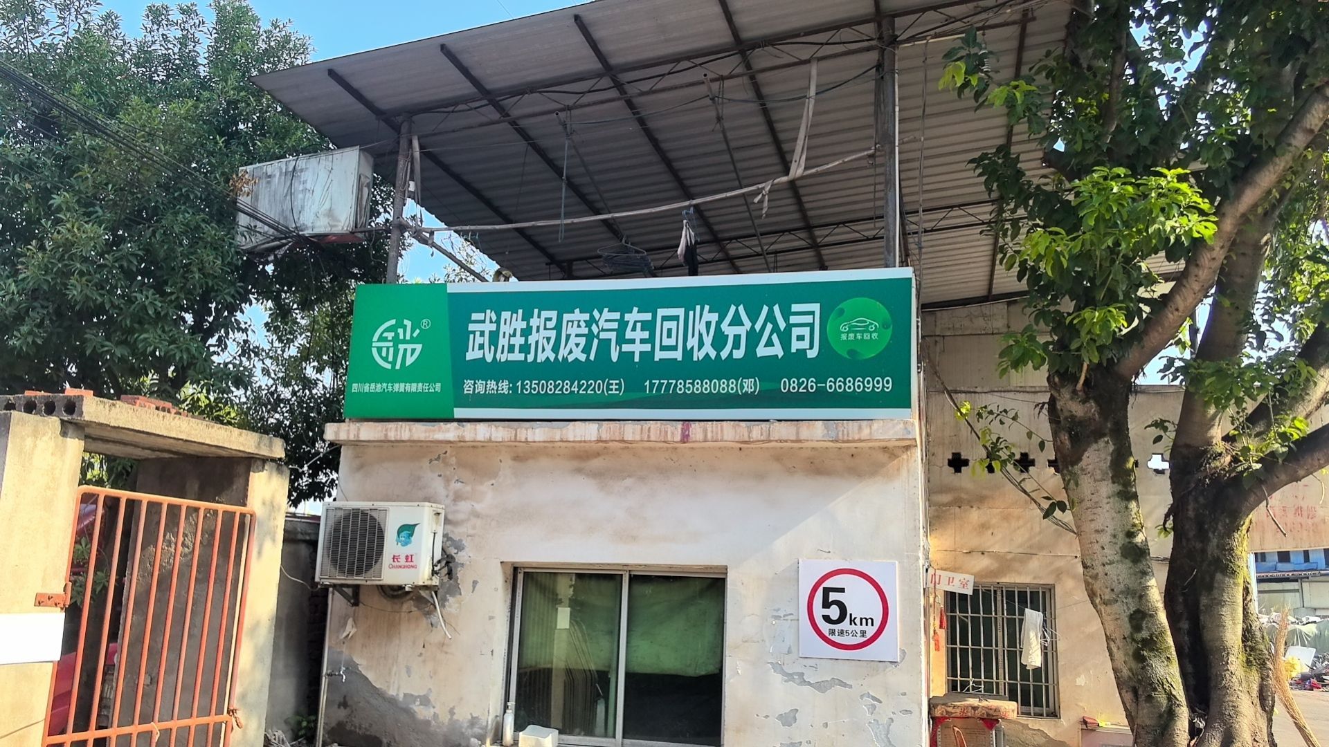 四川省岳池汽车弹簧有限责任公司武胜报废汽车回收分公司