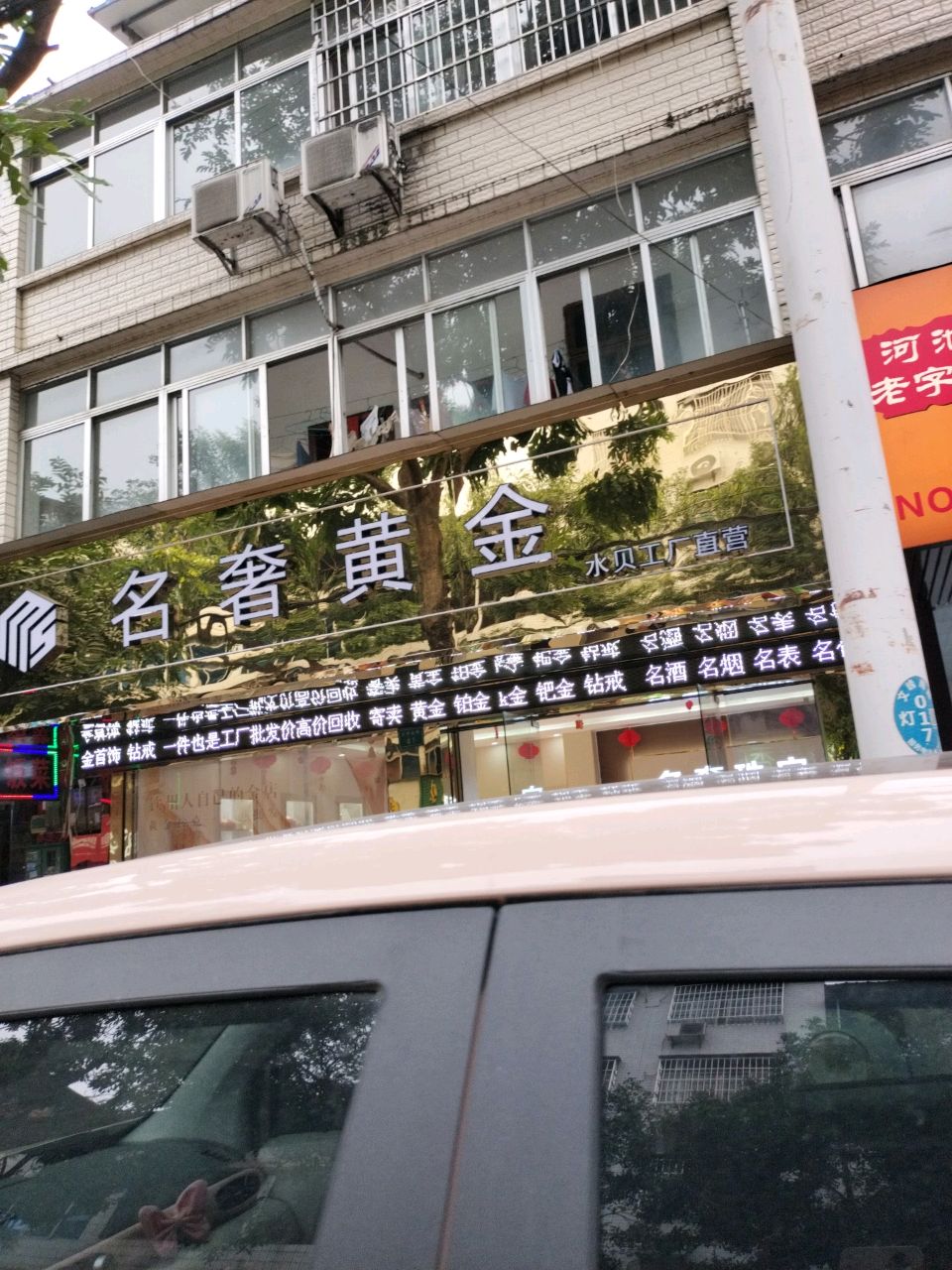 名奢黄金(文峰路店)