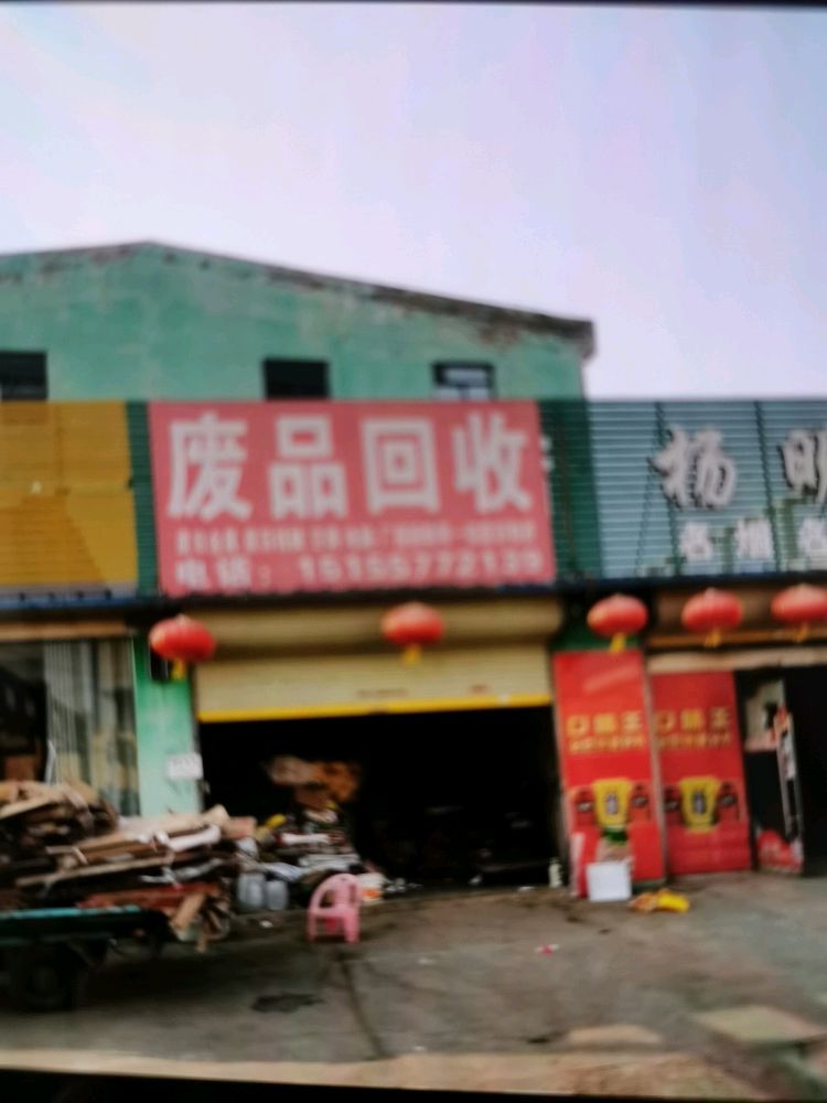 李想收废旧物资(废品店)