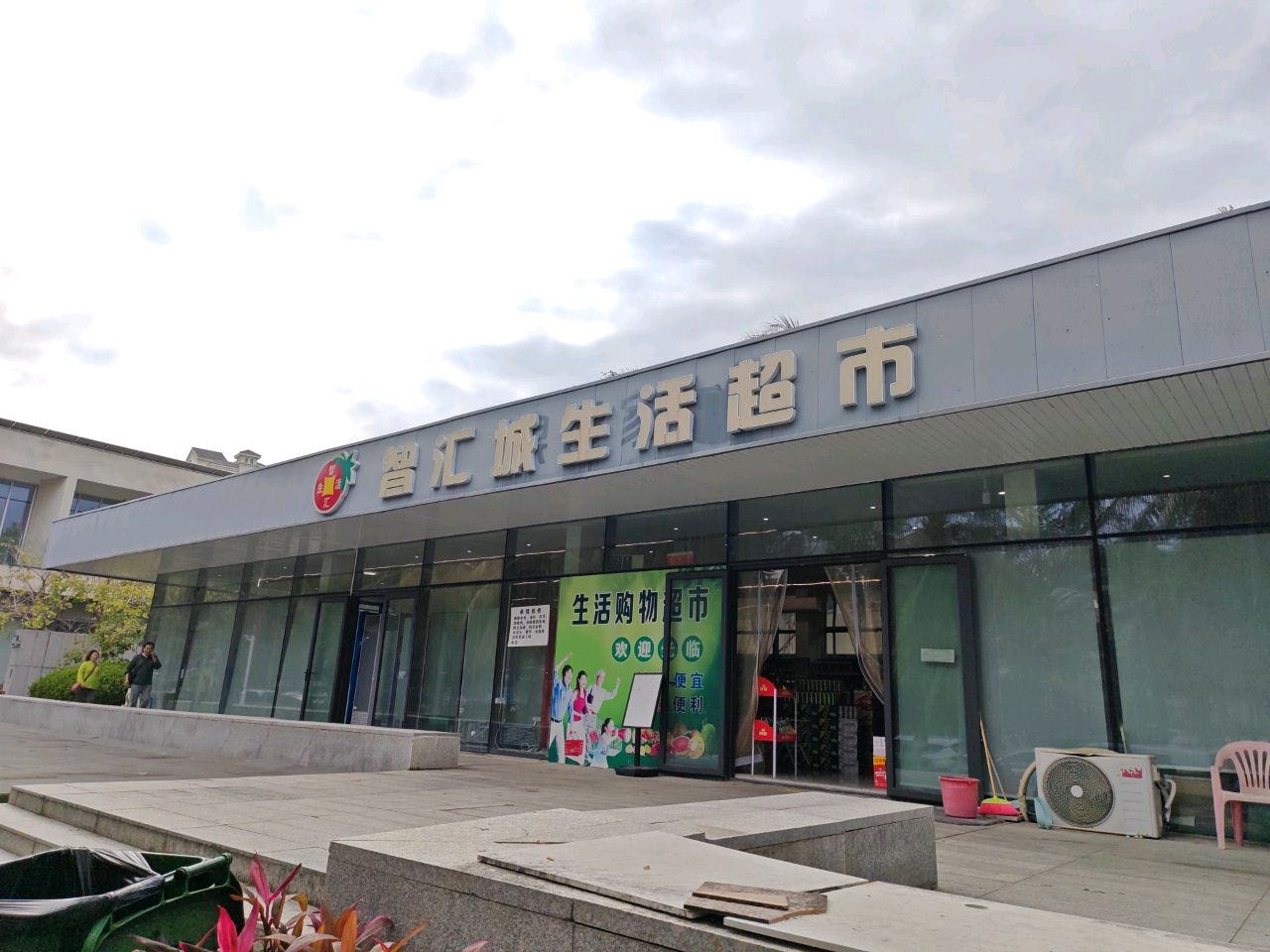 智汇城生活超市