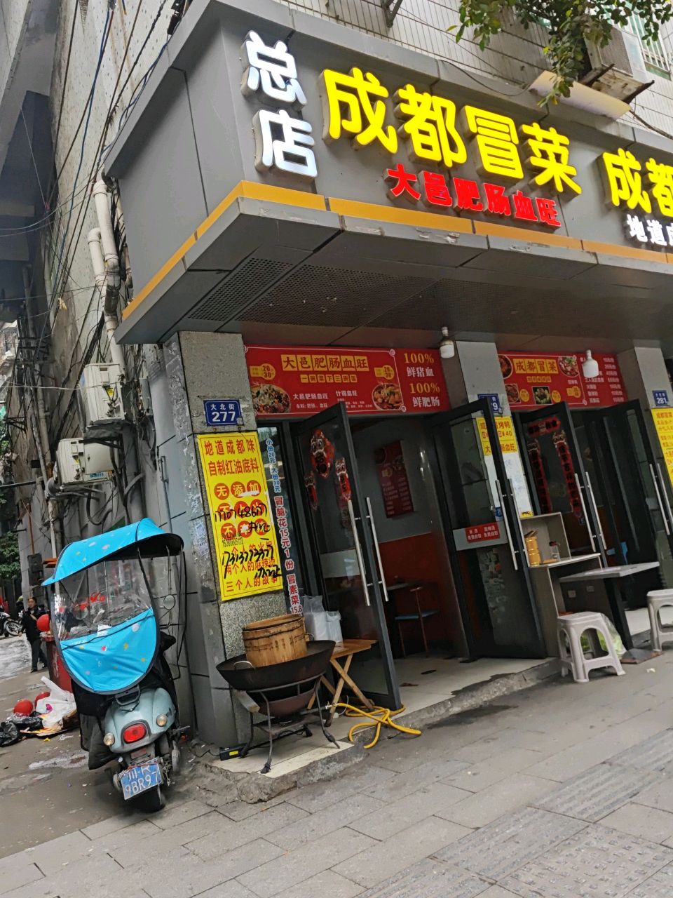 成都冒菜·大邑肥肠血旺(总店)