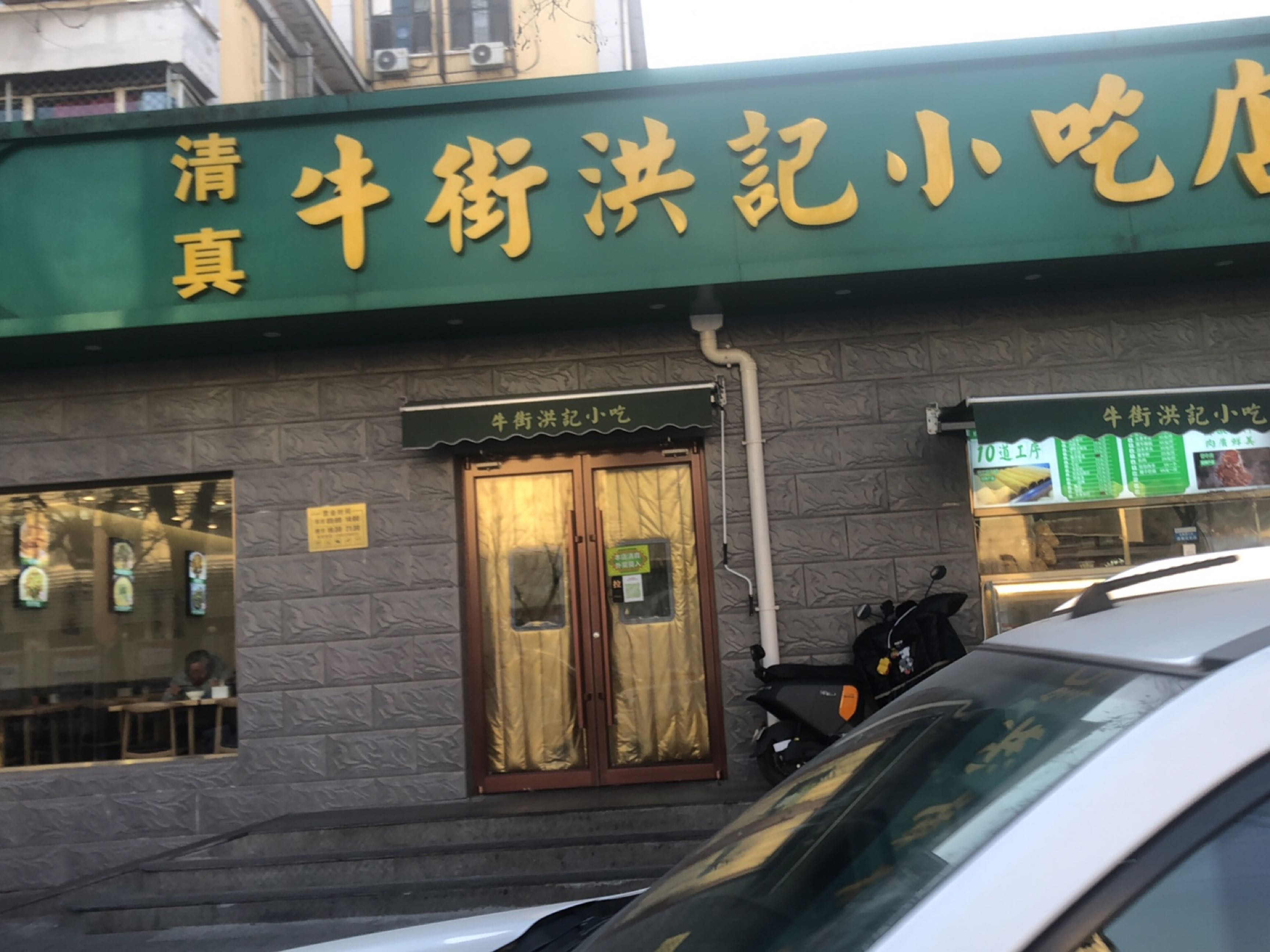 牛街洪记小吃店(花园路店)