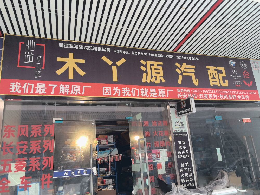 木丫源汽配