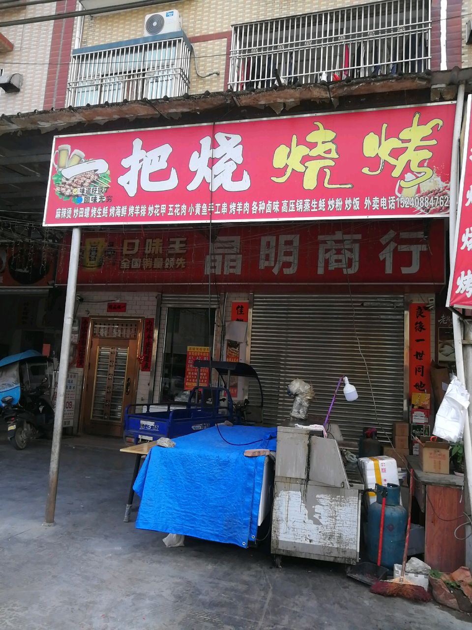 一把烧烧烤