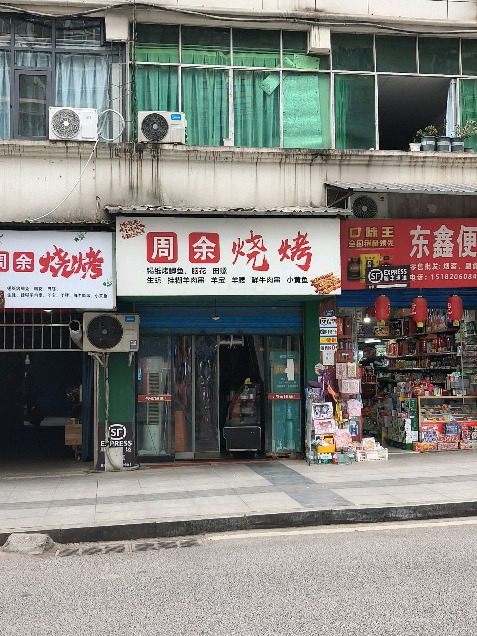 周余烧烤