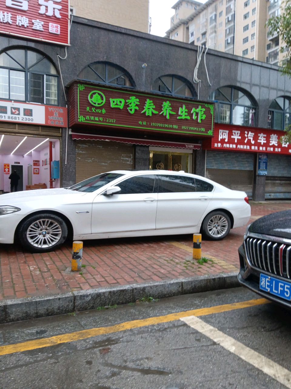 四季春养生馆