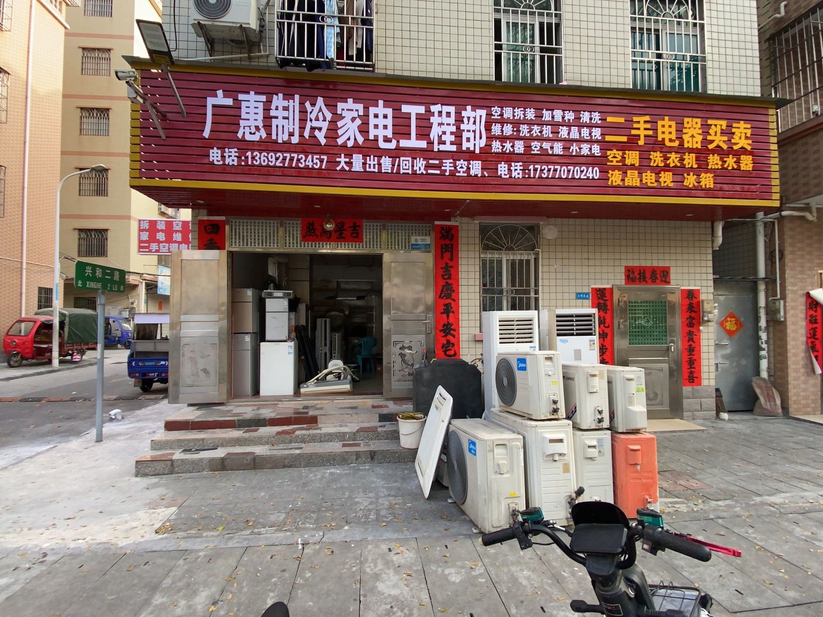 广惠制冷家电维修部二手旧货电器