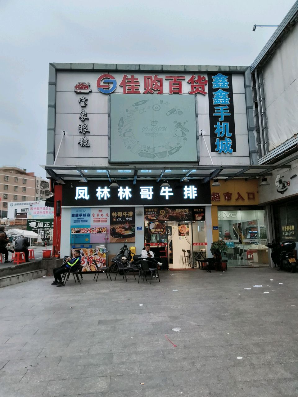 凤林林哥牛排