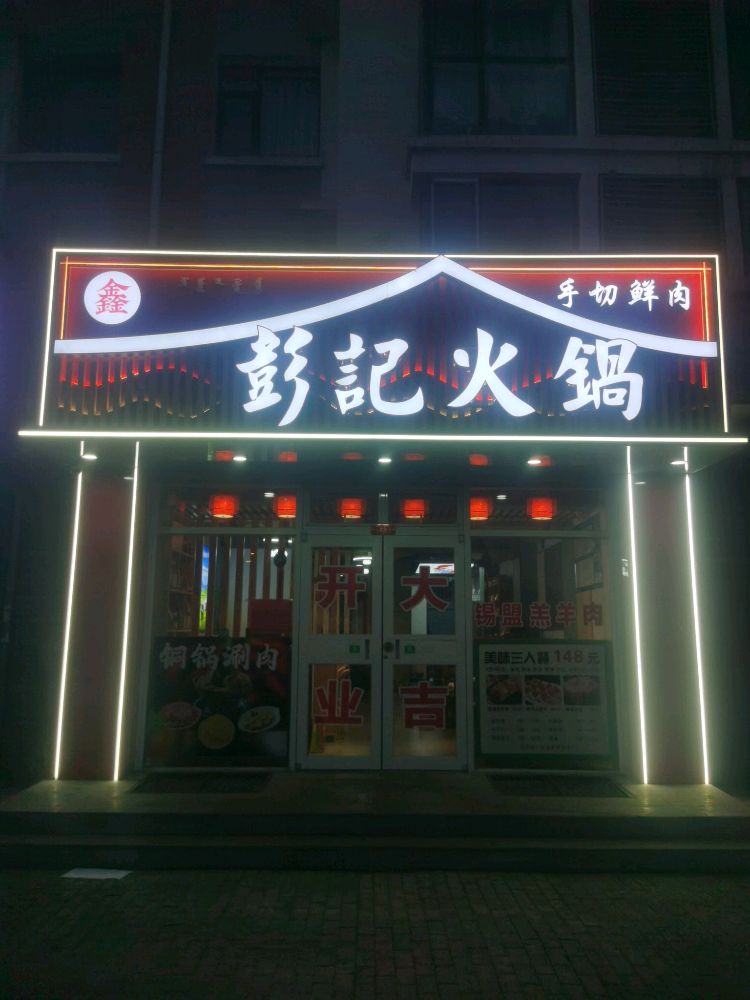 鑫彭记火锅店