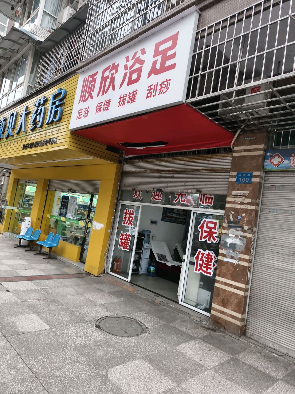 顺欣浴足