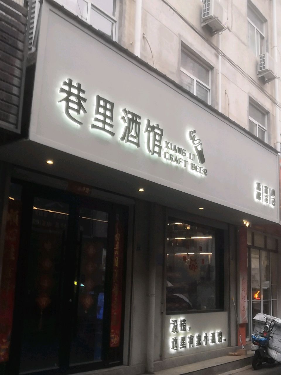 巷里酒馆