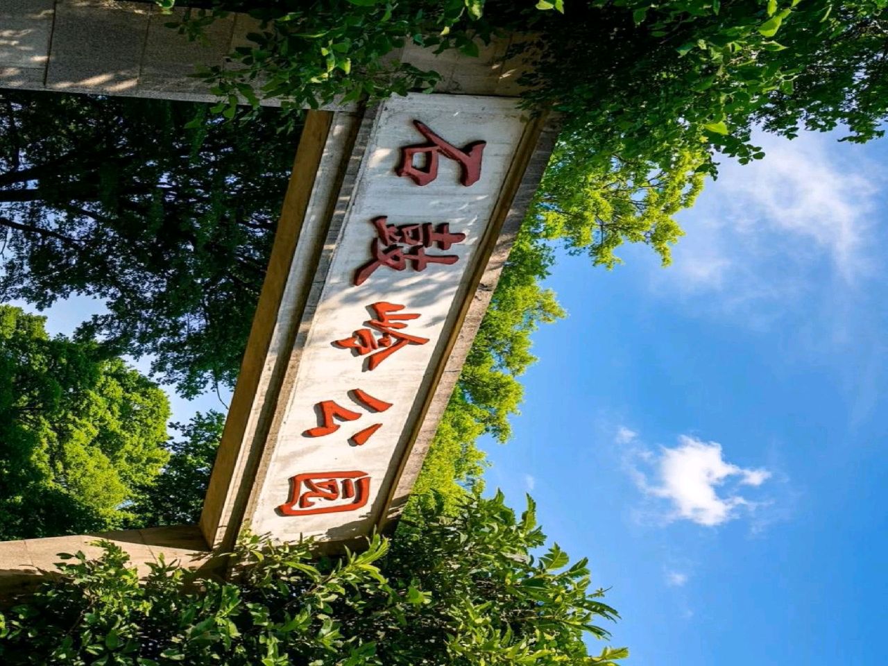石鼓岭公园