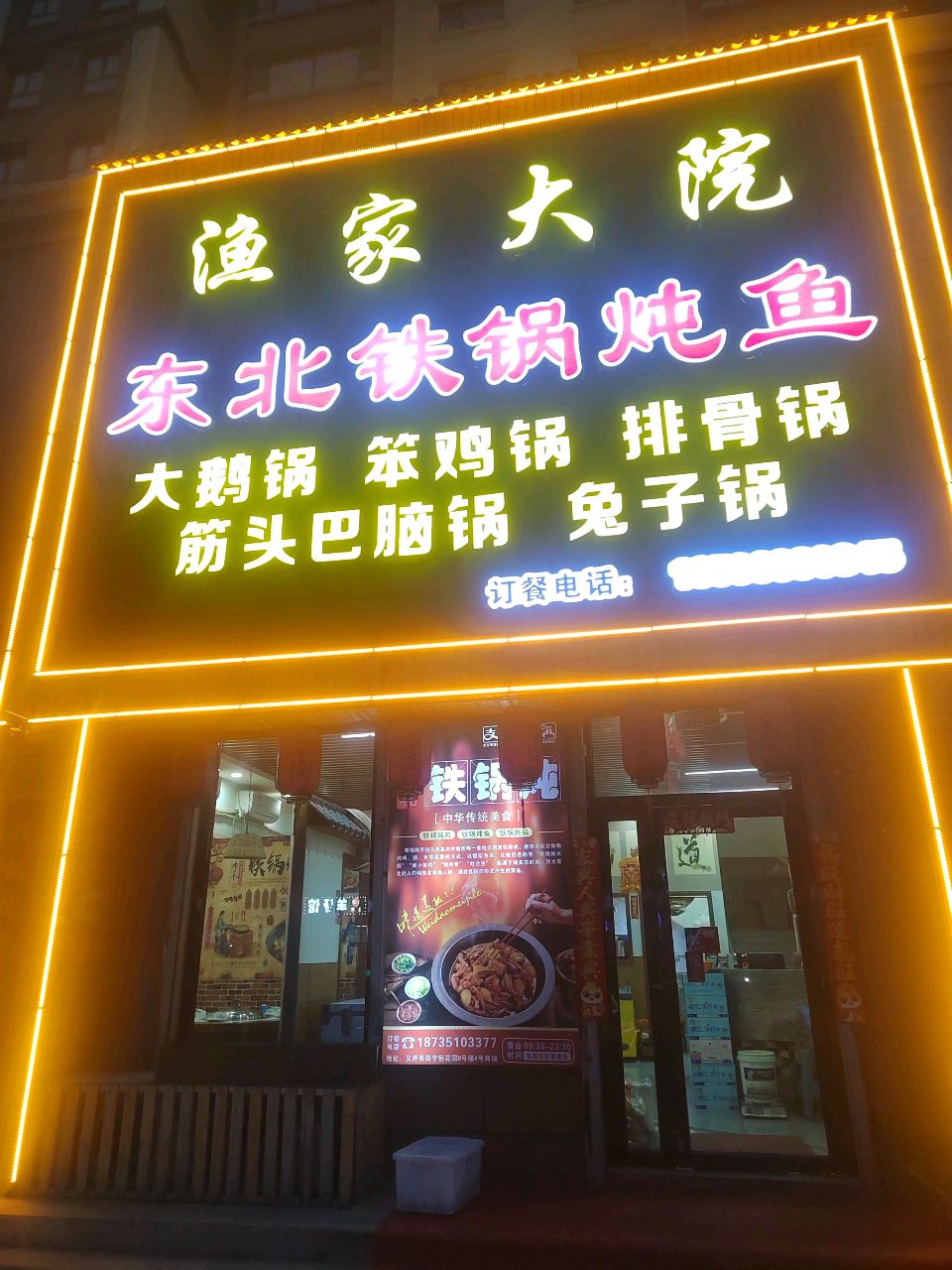 渔家大院东北铁锅炖鱼(宇恒花园店)