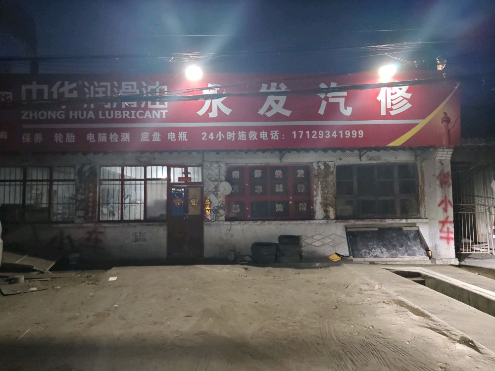 永发汽修