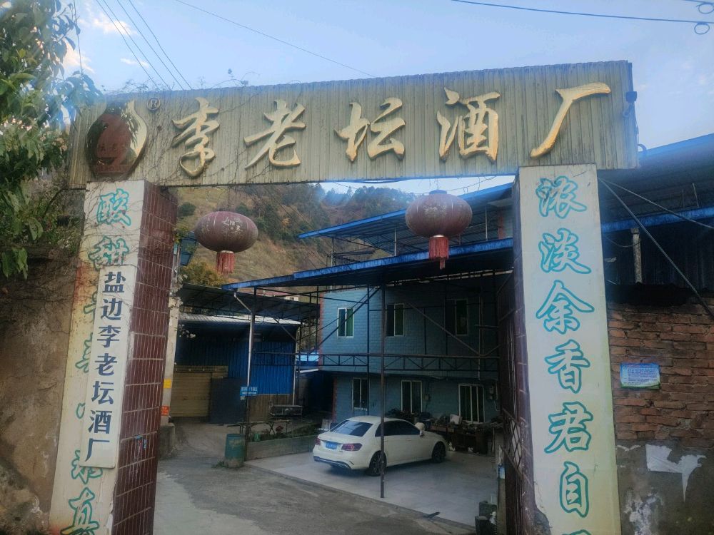 李老坛酒厂
