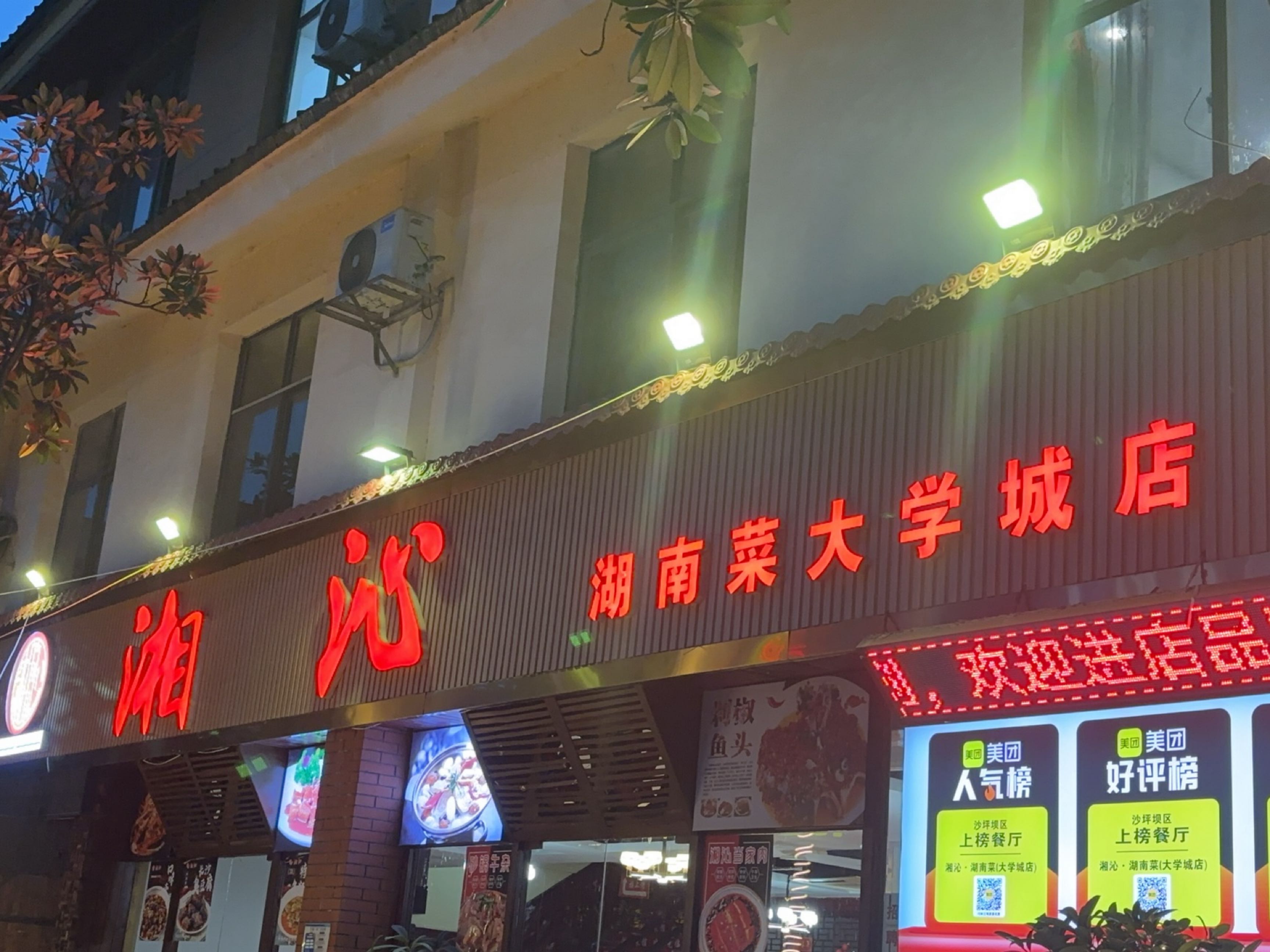 湘沁·湖南菜(大学城店)