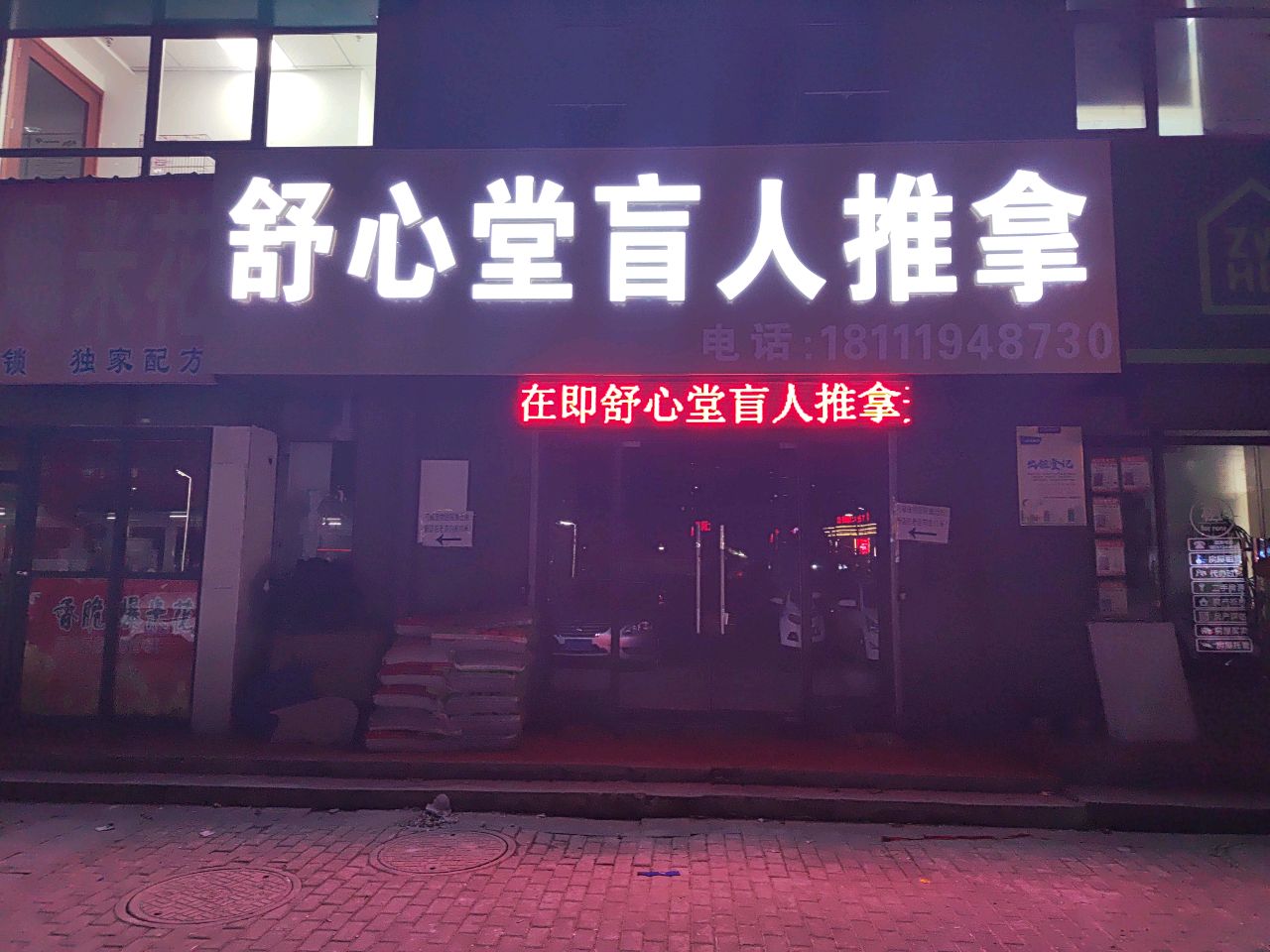 舒心堂盲人推拿