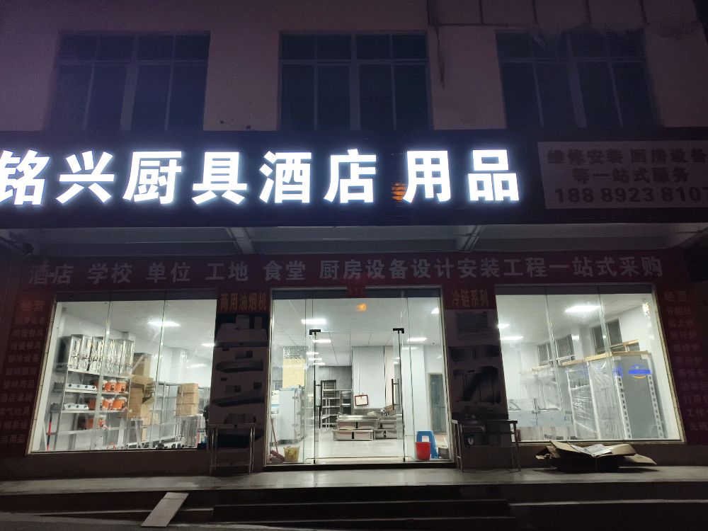 铭兴厨具酒店用品