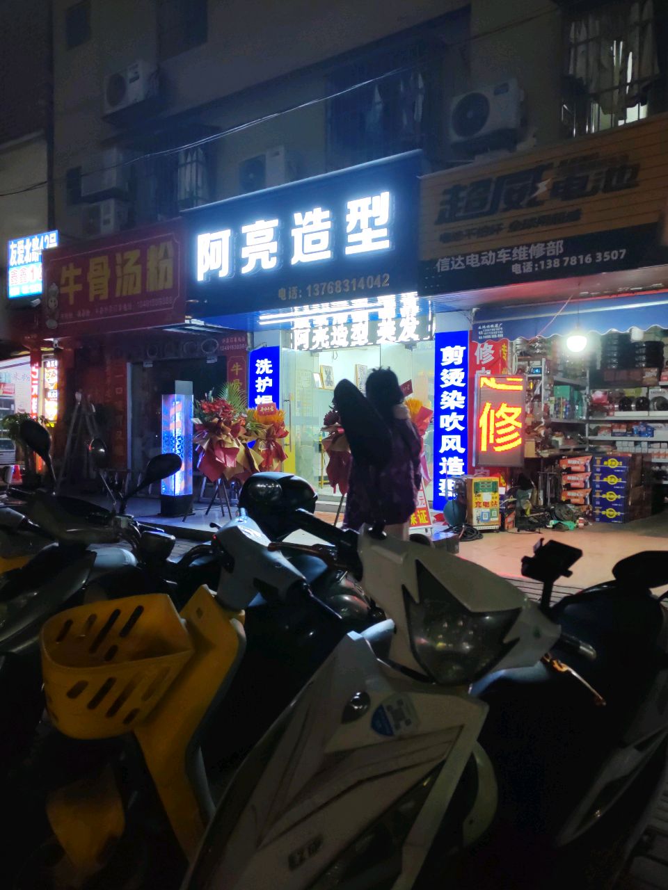 阿亮造型