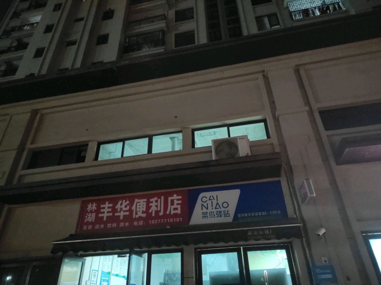 林湖丰华便利店