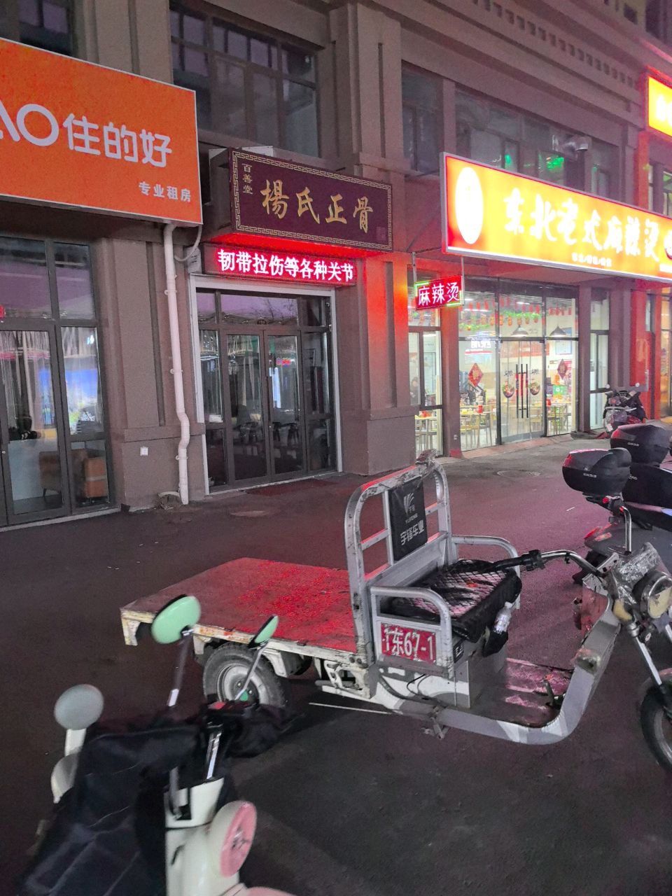 百善堂杨氏正骨
