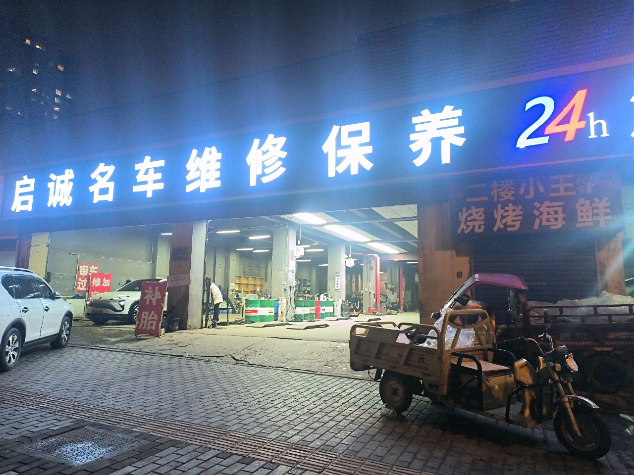 启诚名车维修保养洗车