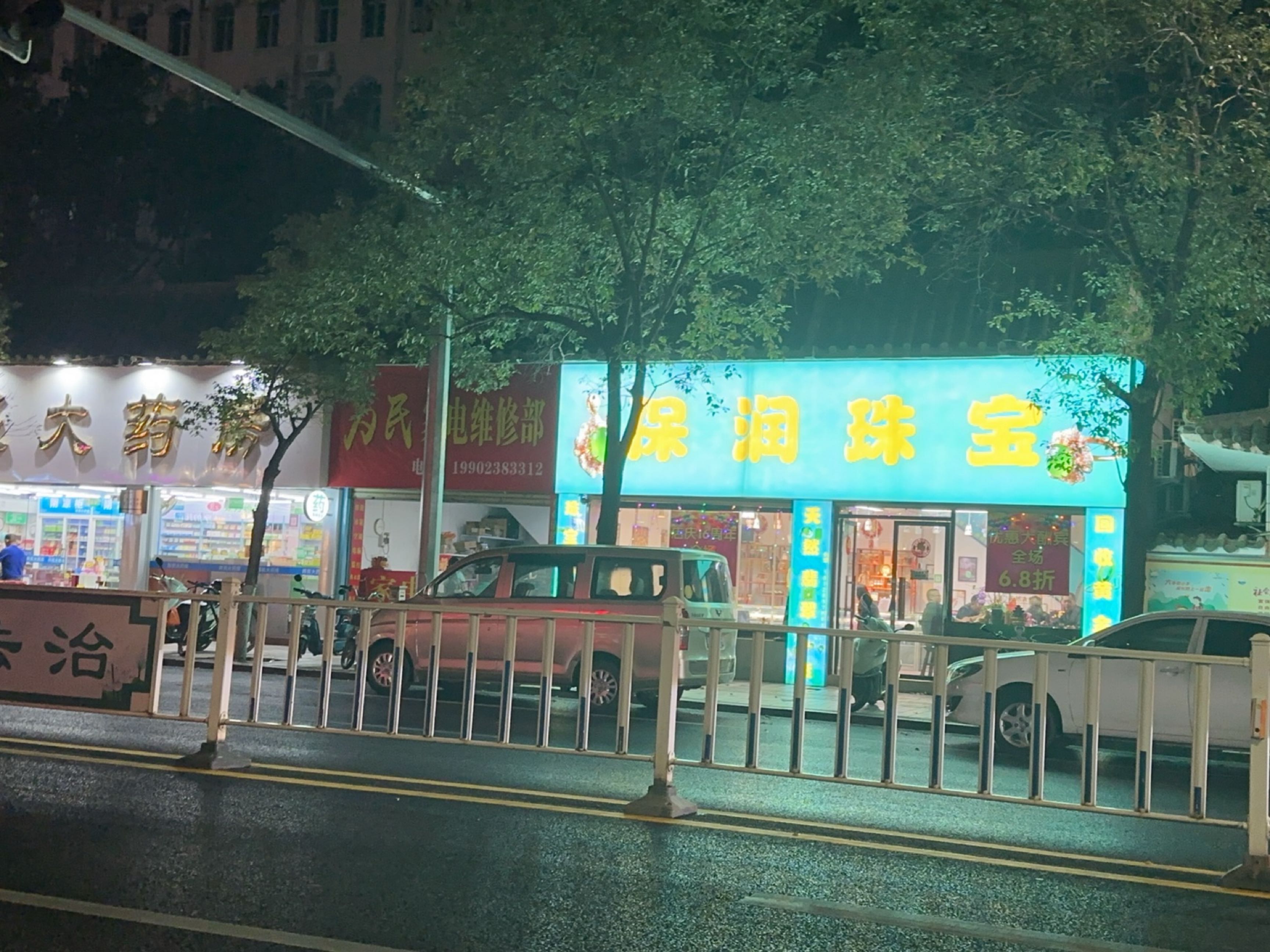 为民家电维修部