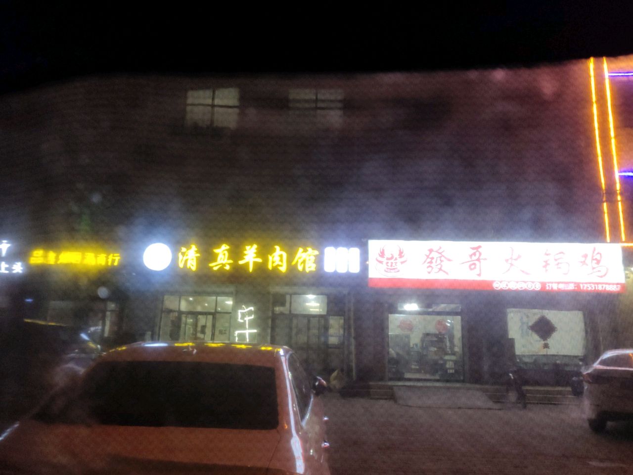 清真羊肉馆(新华东街店)
