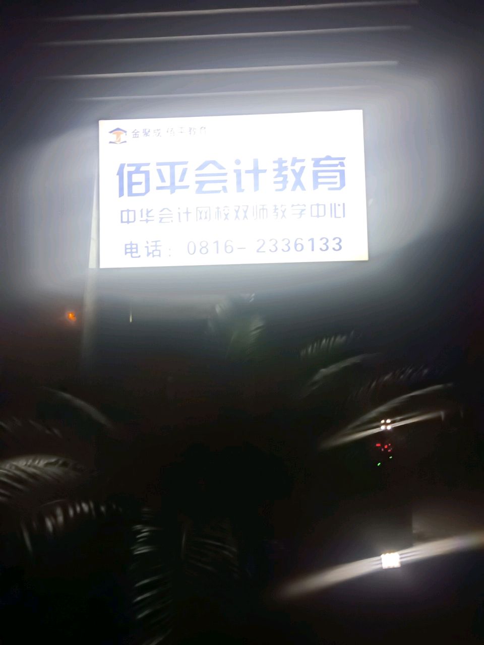 佰平会计教育(绵阳校区)