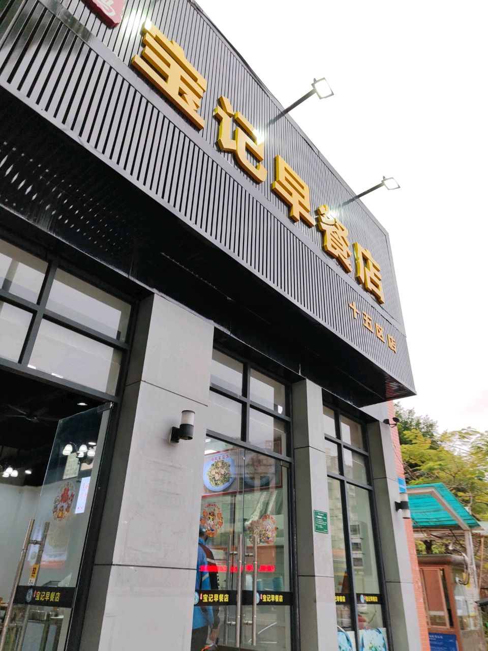 宝记早餐店(第十五区店)