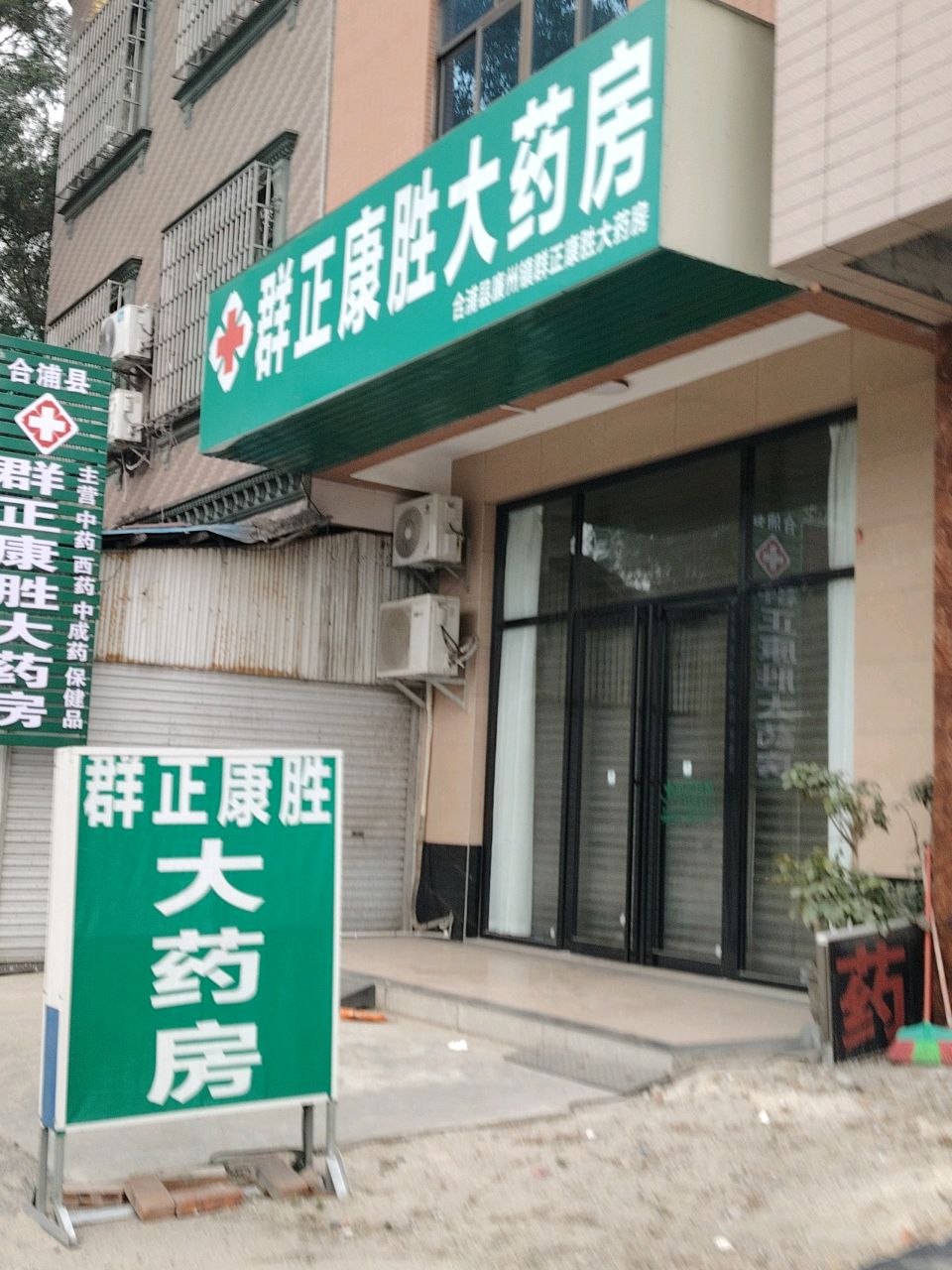 群正康胜大药房