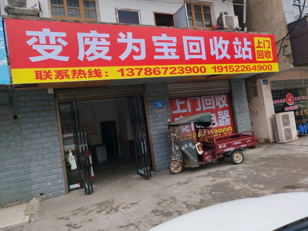 变废为宝回收站